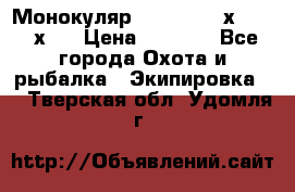Монокуляр Bushnell 16х52 - 26х52 › Цена ­ 2 990 - Все города Охота и рыбалка » Экипировка   . Тверская обл.,Удомля г.